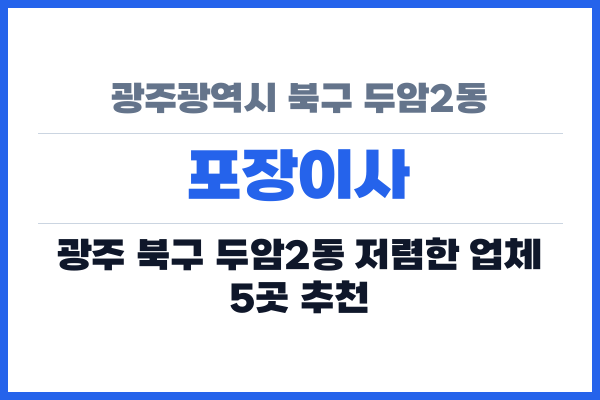 광주광역시 북구 두암2동 포장이사