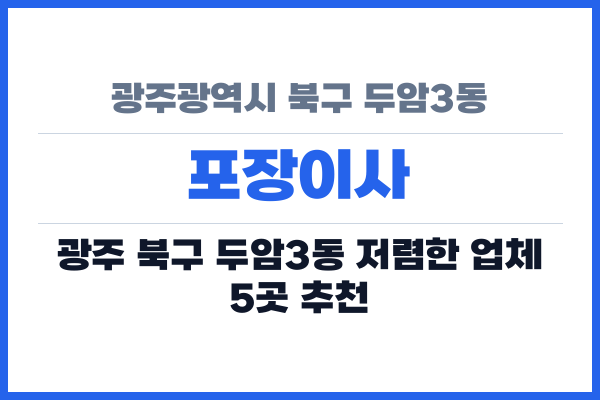 광주광역시 북구 두암3동 포장이사