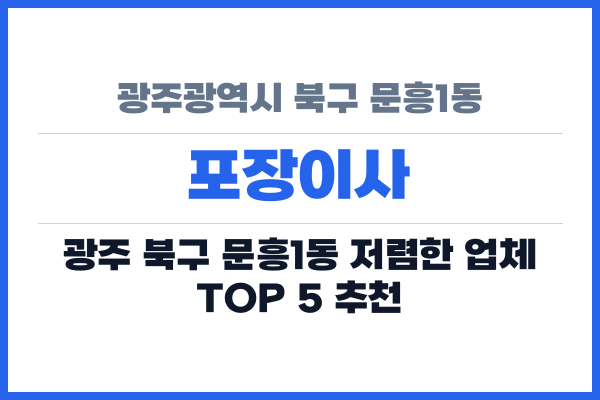 광주광역시 북구 문흥1동 포장이사