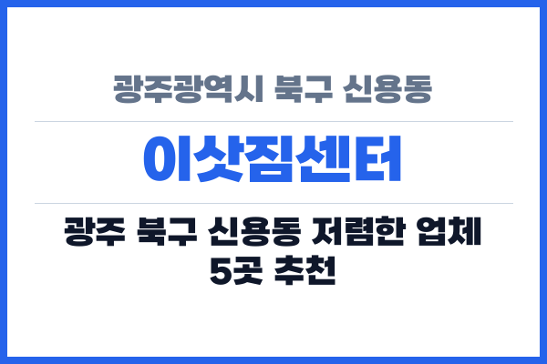 광주광역시 북구 신용동 이삿짐센터