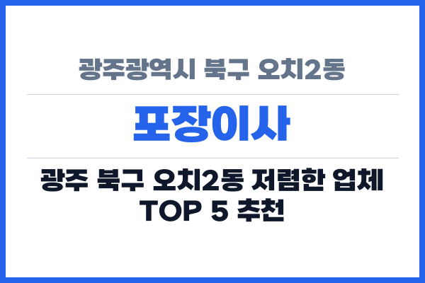 광주광역시 북구 오치2동 포장이사