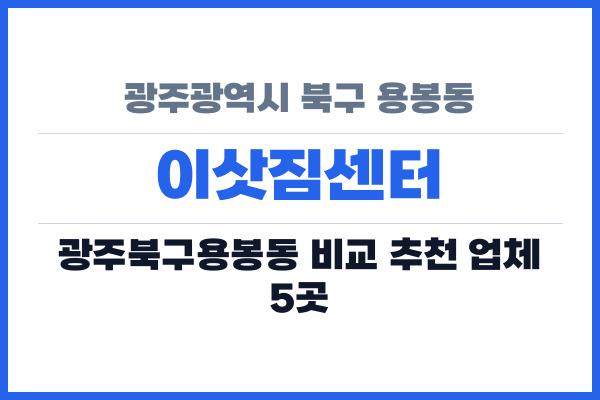 광주광역시 북구 용봉동 이삿짐센터