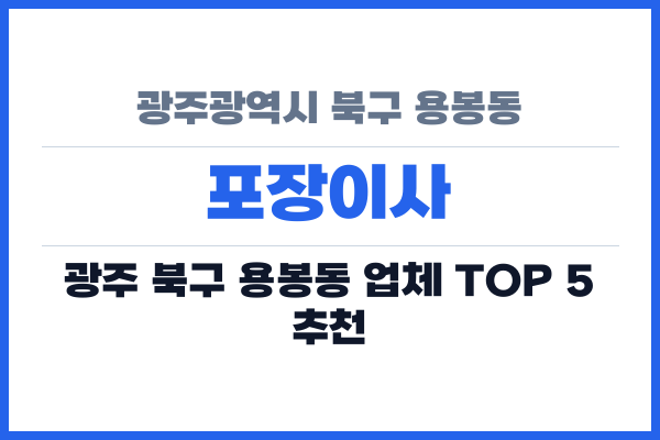 광주광역시 북구 용봉동 포장이사
