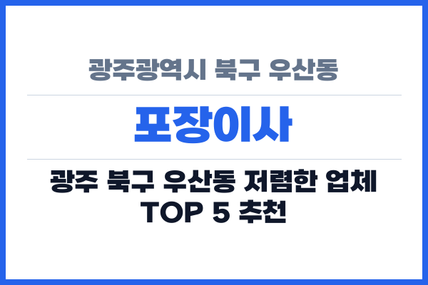 광주광역시 북구 우산동 포장이사