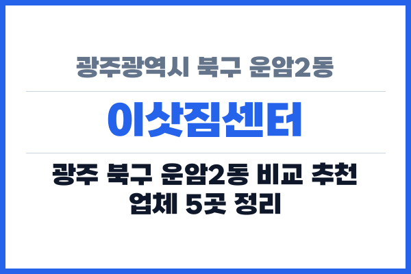 광주광역시 북구 운암2동 이삿짐센터