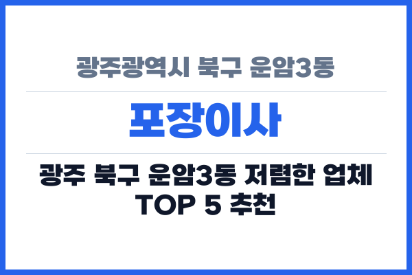 광주광역시 북구 운암3동 포장이사