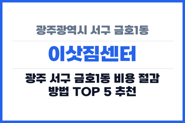 광주광역시 서구 금호1동 이삿짐센터