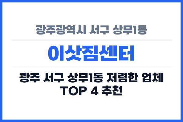 광주광역시 서구 상무1동 이삿짐센터