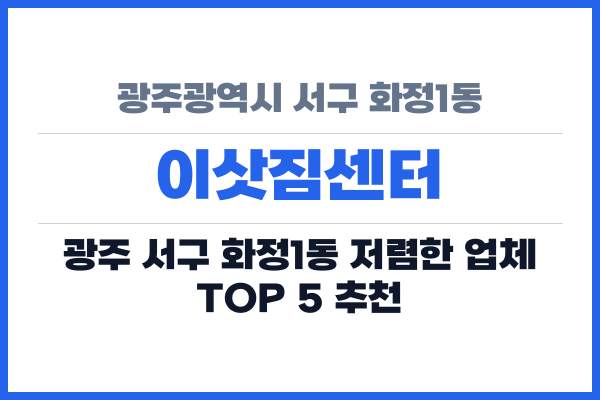 광주광역시 서구 화정1동 이삿짐센터
