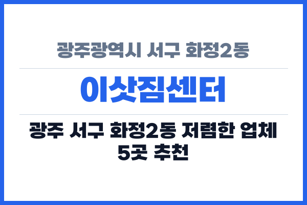 광주광역시 서구 화정2동 이삿짐센터