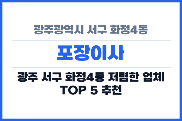 광주광역시 서구 화정4동 포장이사