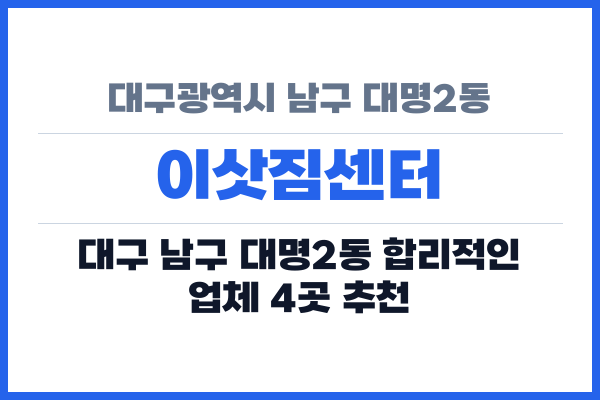 대구광역시 남구 대명2동 이삿짐센터