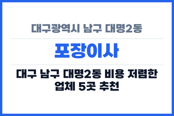 대구광역시 남구 대명2동 포장이사
