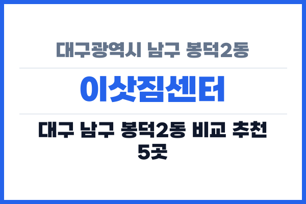 대구광역시 남구 봉덕2동 이삿짐센터