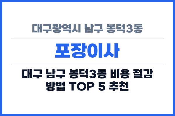 대구광역시 남구 봉덕3동 포장이사