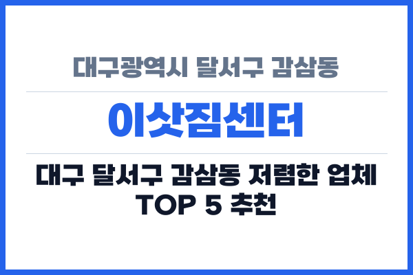 대구광역시 달서구 감삼동 이삿짐센터