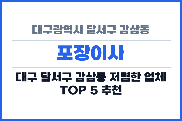 대구광역시 달서구 감삼동 포장이사