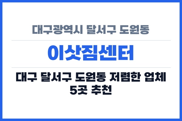 대구광역시 달서구 도원동 이삿짐센터