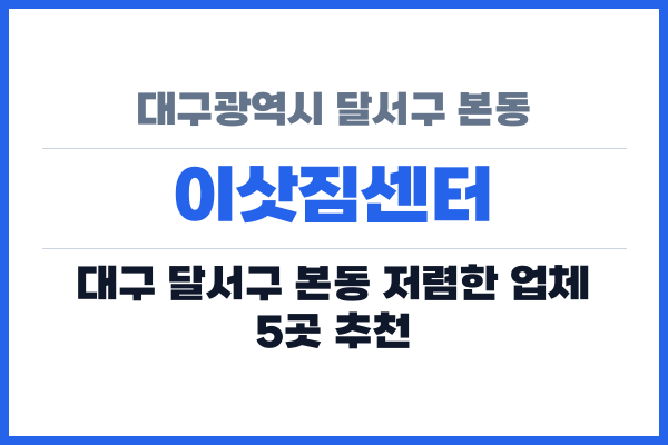 대구광역시 달서구 본동 이삿짐센터