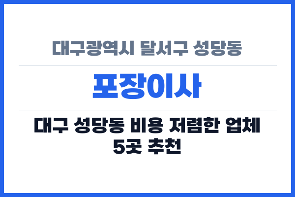 대구광역시 달서구 성당동 포장이사
