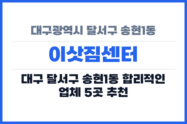 대구광역시 달서구 송현1동 이삿짐센터