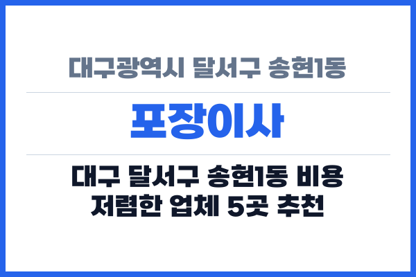 대구광역시 달서구 송현1동 포장이사