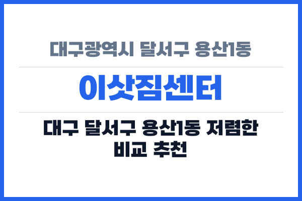 대구광역시 달서구 용산1동 이삿짐센터