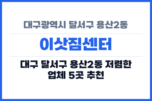 대구광역시 달서구 용산2동 이삿짐센터