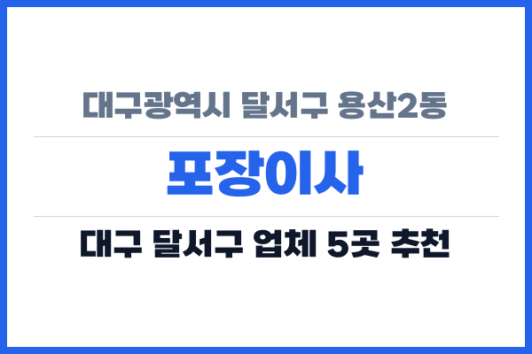 대구광역시 달서구 용산2동 포장이사