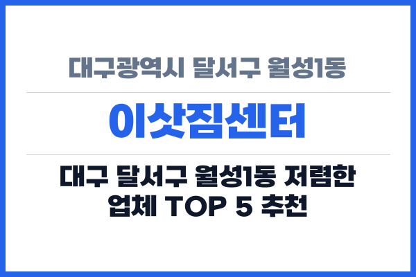 대구광역시 달서구 월성1동 이삿짐센터