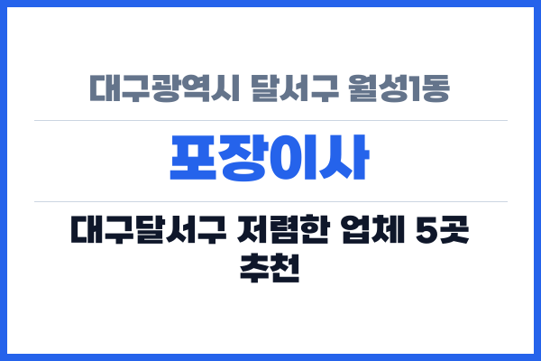 대구광역시 달서구 월성1동 포장이사