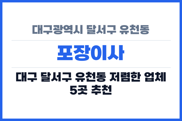 대구광역시 달서구 유천동 포장이사