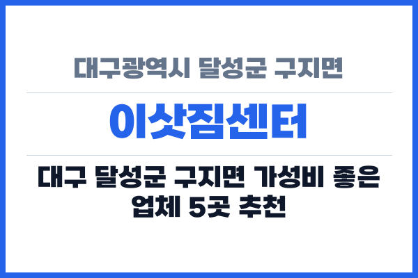 대구광역시 달성군 구지면 이삿짐센터