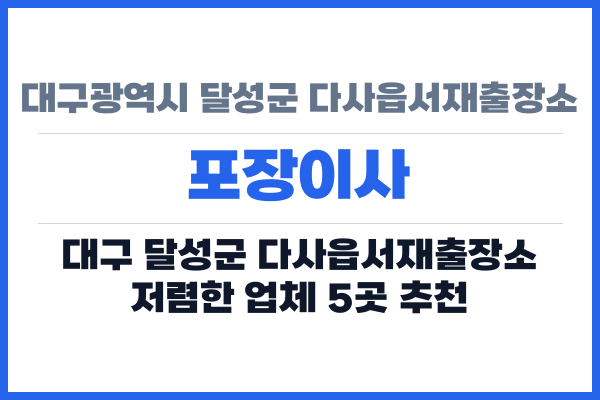 대구광역시 달성군 다사읍서재출장소 포장이사