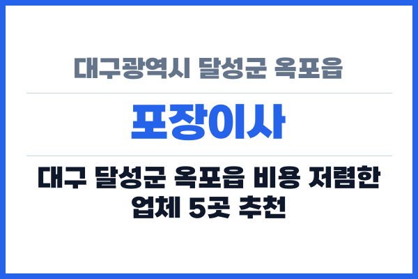 대구광역시 달성군 옥포읍 포장이사