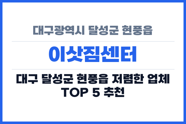 대구광역시 달성군 현풍읍 이삿짐센터