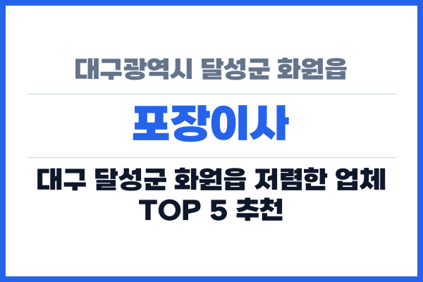 대구광역시 달성군 화원읍 포장이사