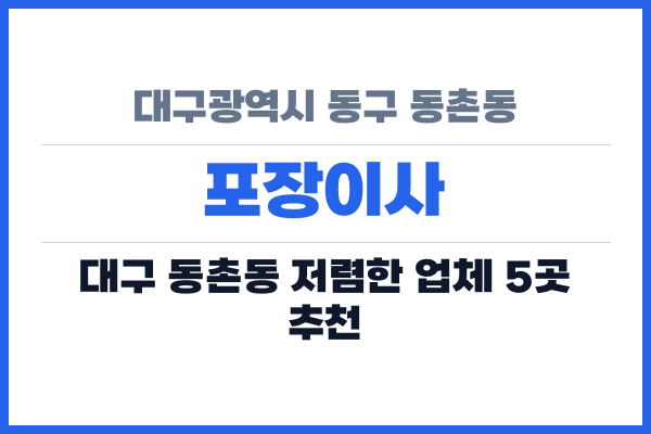 대구광역시 동구 동촌동 포장이사