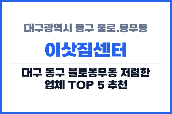 대구광역시 동구 불로.봉무동 이삿짐센터