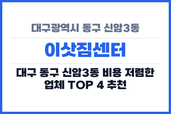 대구광역시 동구 신암3동 이삿짐센터