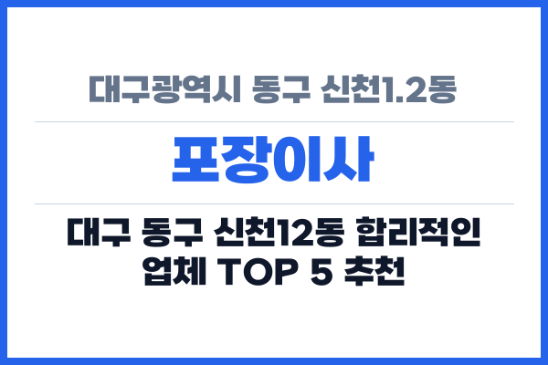 대구광역시 동구 신천1.2동 포장이사