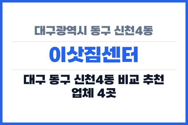 대구광역시 동구 신천4동 이삿짐센터