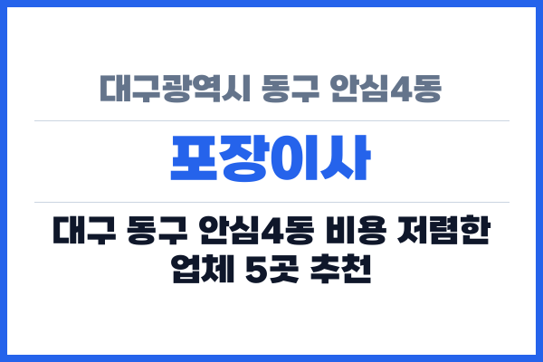 대구광역시 동구 안심4동 포장이사