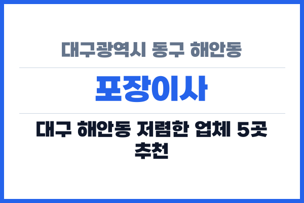 대구광역시 동구 해안동 포장이사