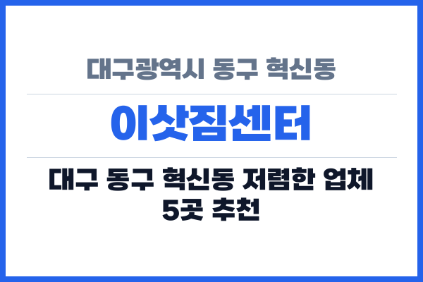 대구광역시 동구 혁신동 이삿짐센터