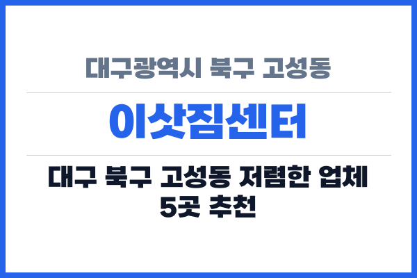 대구광역시 북구 고성동 이삿짐센터