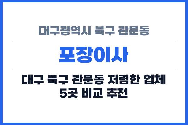 대구광역시 북구 관문동 포장이사