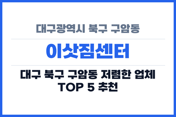 대구광역시 북구 구암동 이삿짐센터