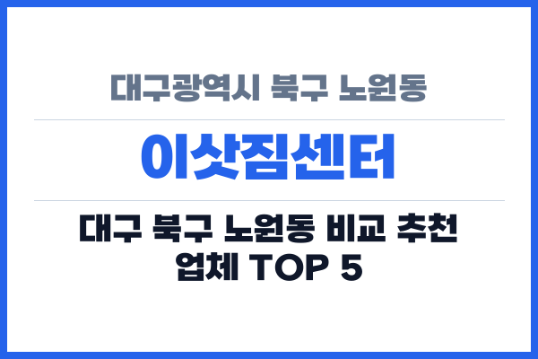 대구광역시 북구 노원동 이삿짐센터