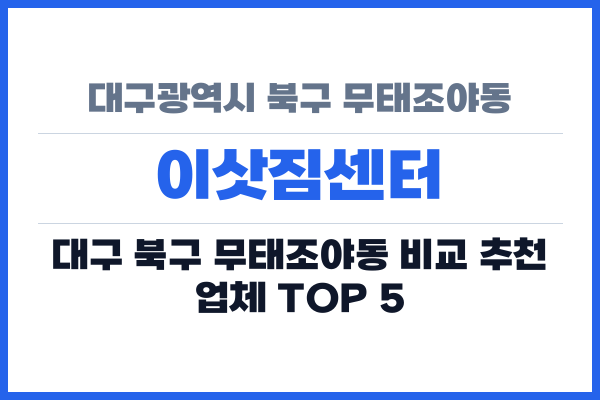 대구광역시 북구 무태조야동 이삿짐센터